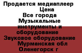 Продается медиаплеер iconBIT XDS7 3D › Цена ­ 5 100 - Все города Музыкальные инструменты и оборудование » Звуковое оборудование   . Мурманская обл.,Оленегорск г.